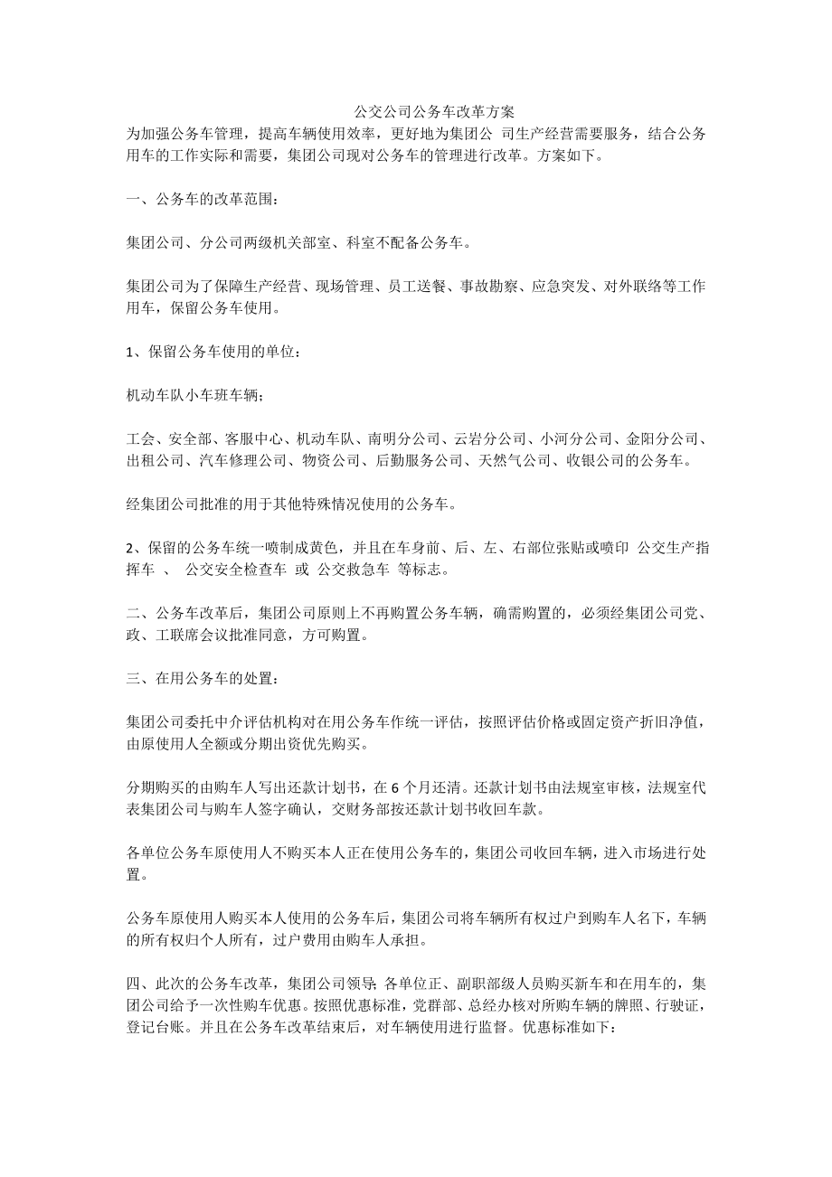 公交公司公务车改革方案.doc_第1页