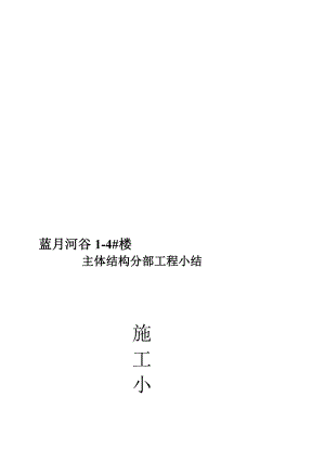 主体验收施工小结[优质文档].doc