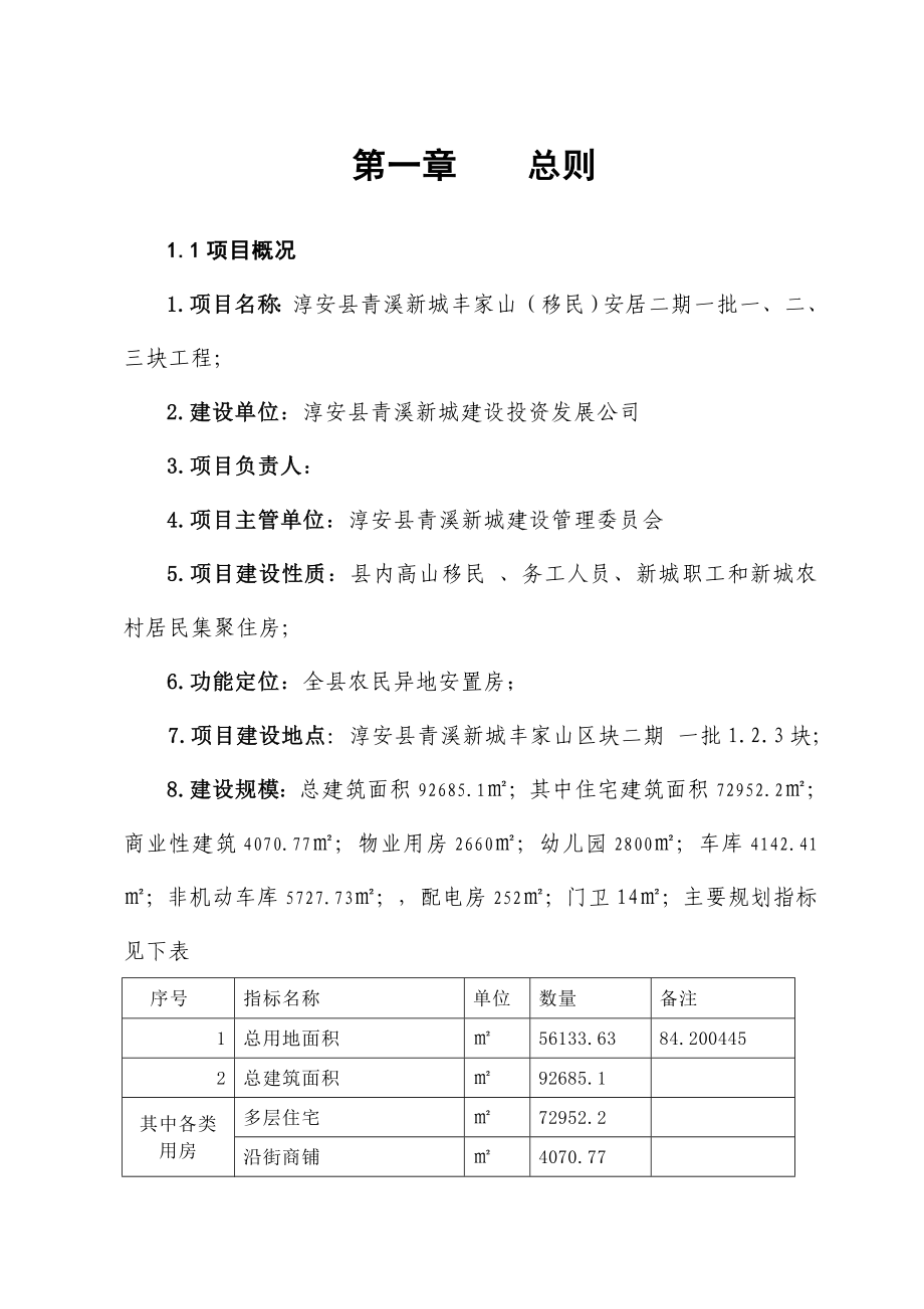 淳安县青溪新城丰家山（移民）安居二期期地块工程可行性研究报告.doc_第1页