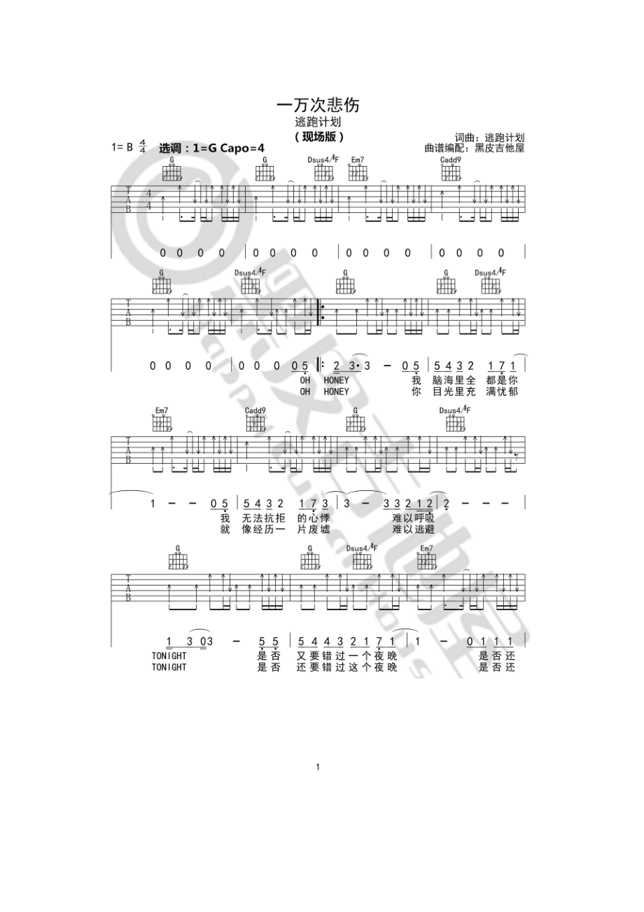 一万次悲伤吉他谱六线谱 逃跑计划 G调现场版作词作曲：逃跑计划 曲谱编配：黑皮吉他屋原曲为B调谱子选用G调指法编配弹唱时变调夹夹4品 吉他谱.docx_第1页