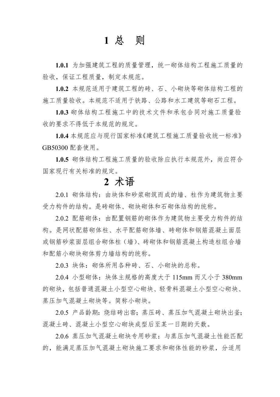 砌体结构工程施工质量验收规范GB50203费下载.doc_第1页