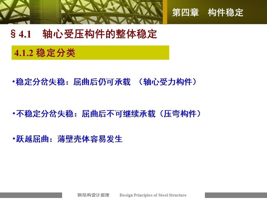 钢结构稳定计算.ppt_第3页