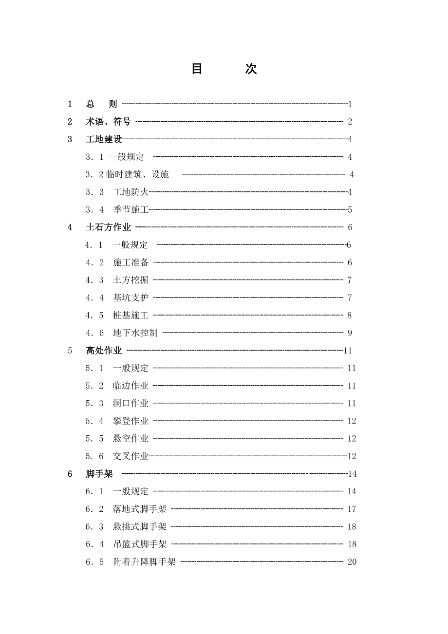 建筑工程施工安全技术规范.doc_第3页