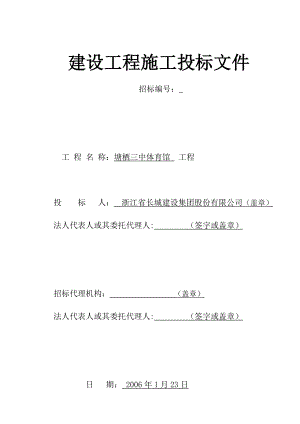 XX中学体育馆工程建设工程施工投标文件.doc