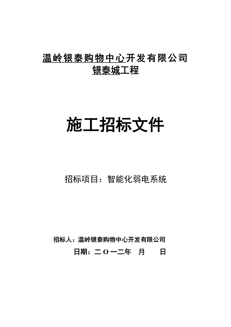 温岭银泰城智能化工程施工招标文件.doc_第1页