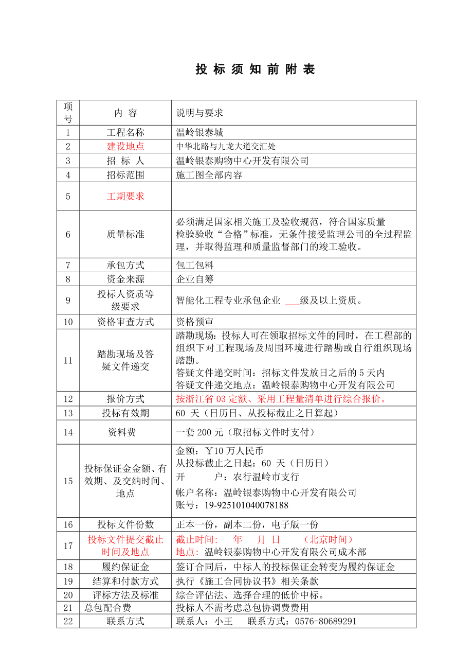 温岭银泰城智能化工程施工招标文件.doc_第3页