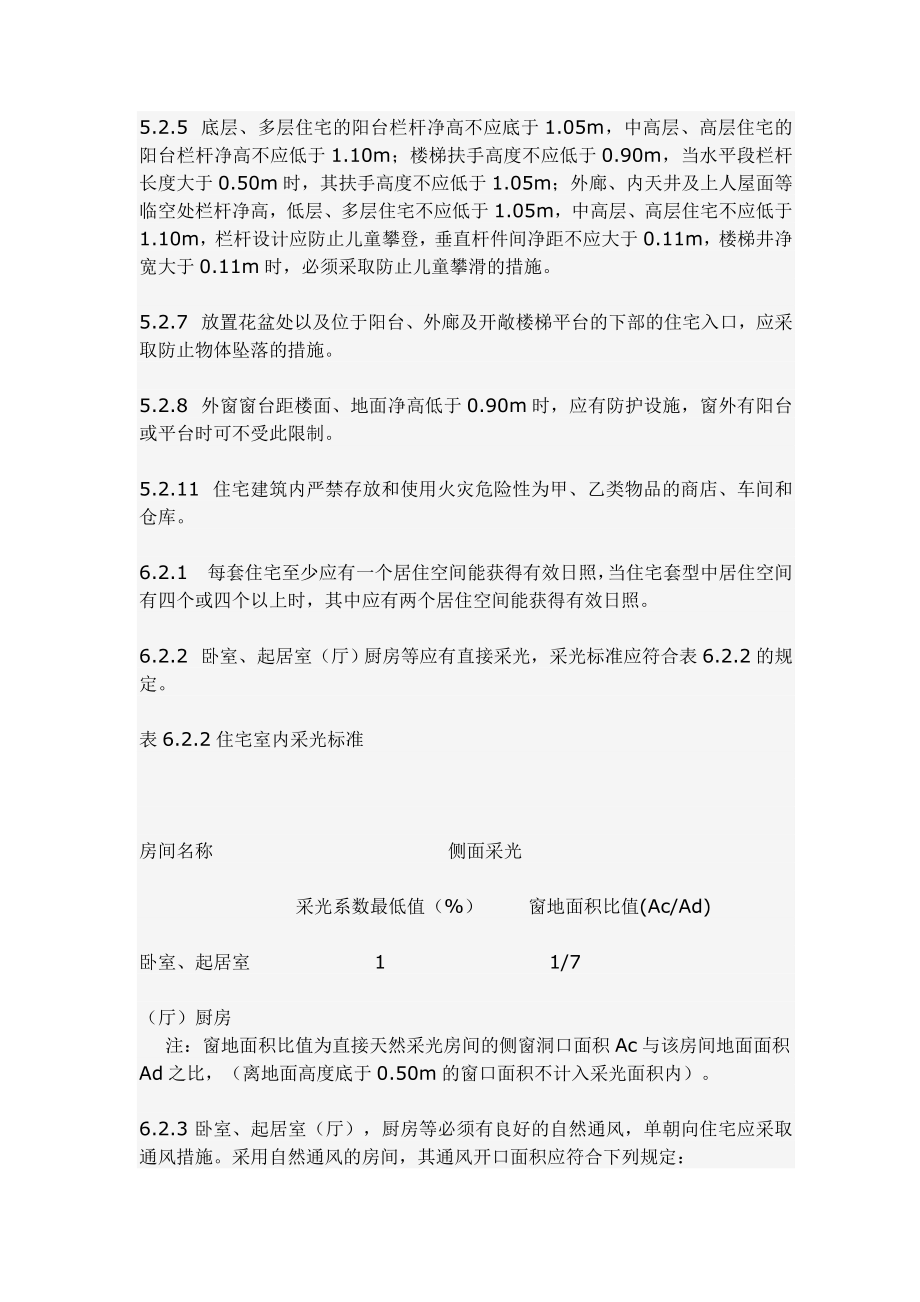 江苏省住宅设计标准强制性条文（最新）.doc_第2页