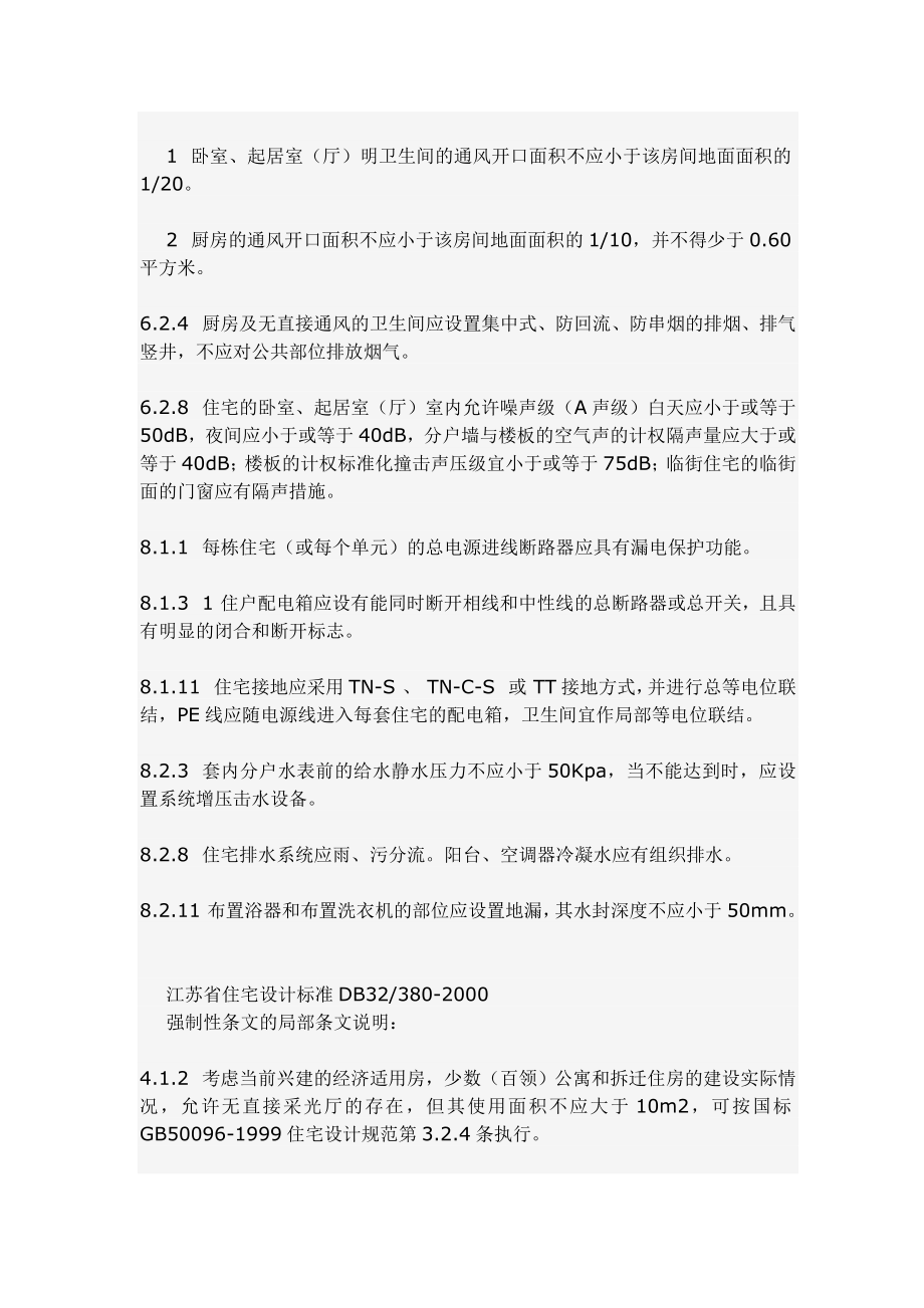 江苏省住宅设计标准强制性条文（最新）.doc_第3页