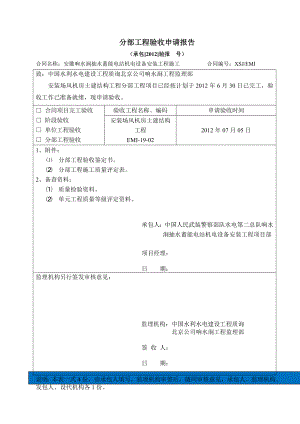 安装场风机房分部工程验收申请报告.doc