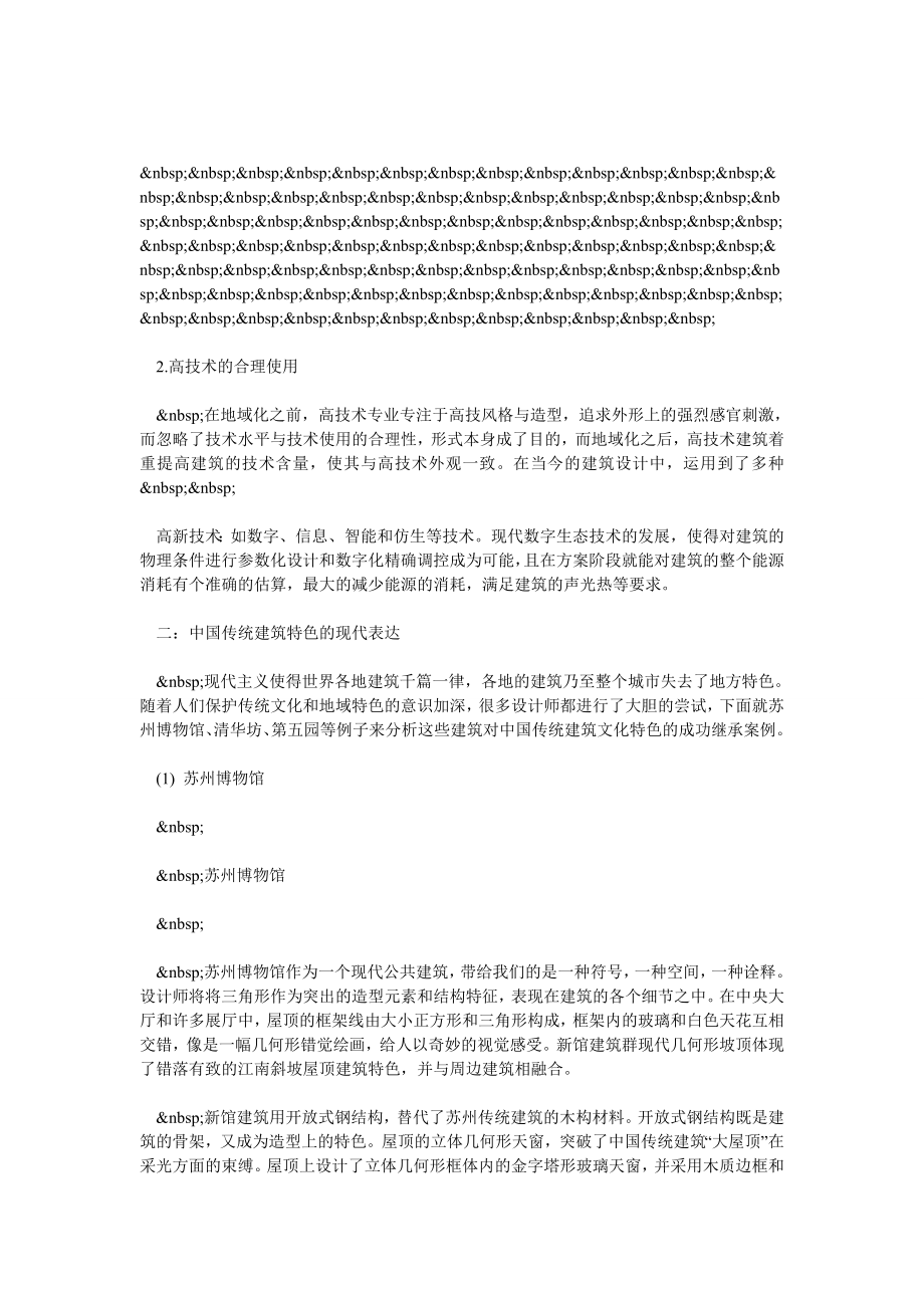 {免费}建筑的地域性及其结构技术表现.doc_第2页