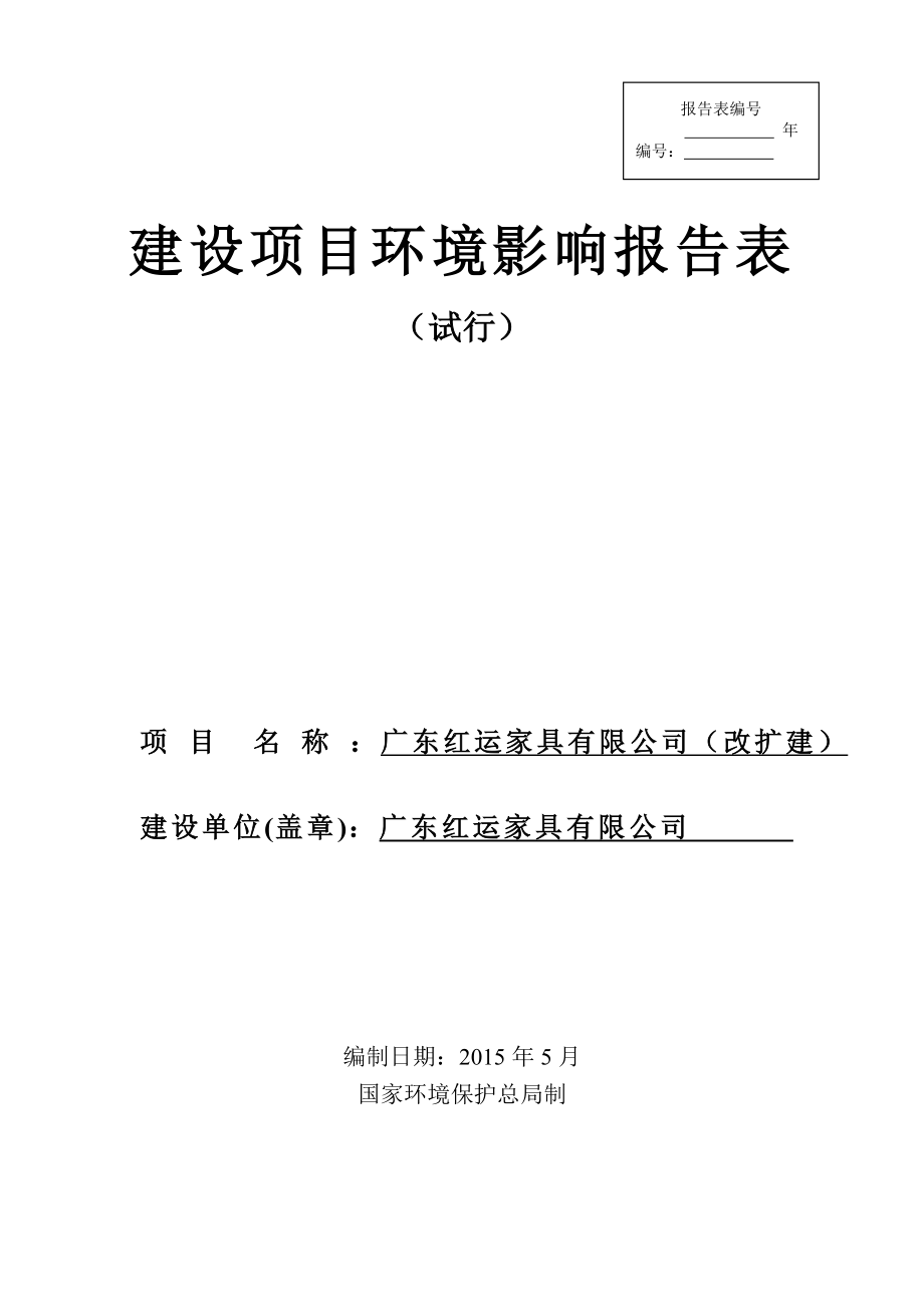 模版环境影响评价全本广东红运家具有限公司（改扩建）2637.doc_第1页