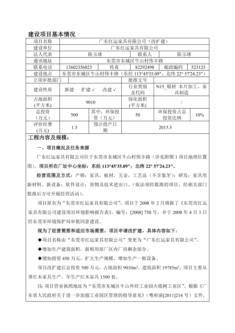 模版环境影响评价全本广东红运家具有限公司（改扩建）2637.doc_第3页