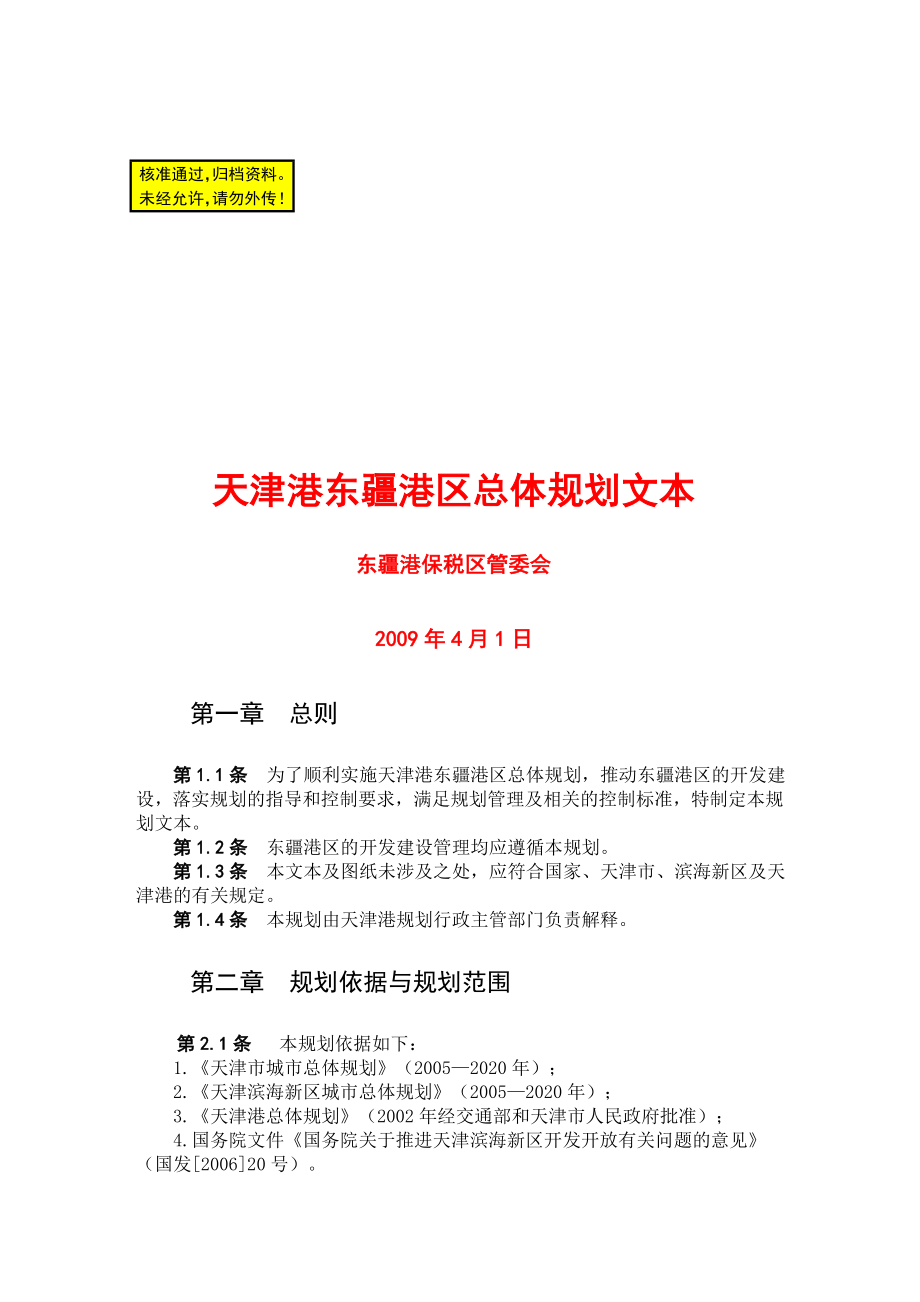 天津港东疆港区总体规划文本.doc_第1页