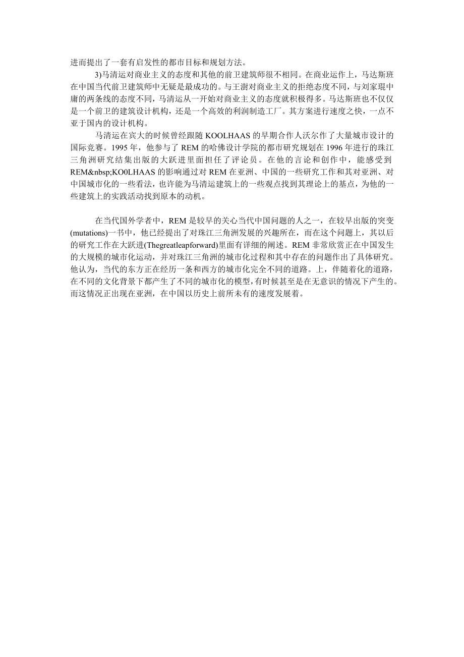 试论马清运在中国的建筑实践.doc_第2页