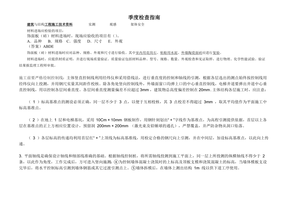 建筑工程内业资料季度检查指南.doc_第1页