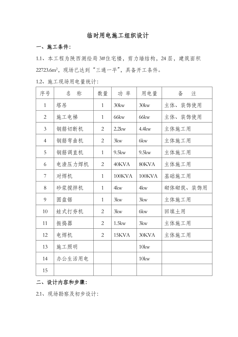 3住宅楼临时用电施工组织设计.doc_第1页