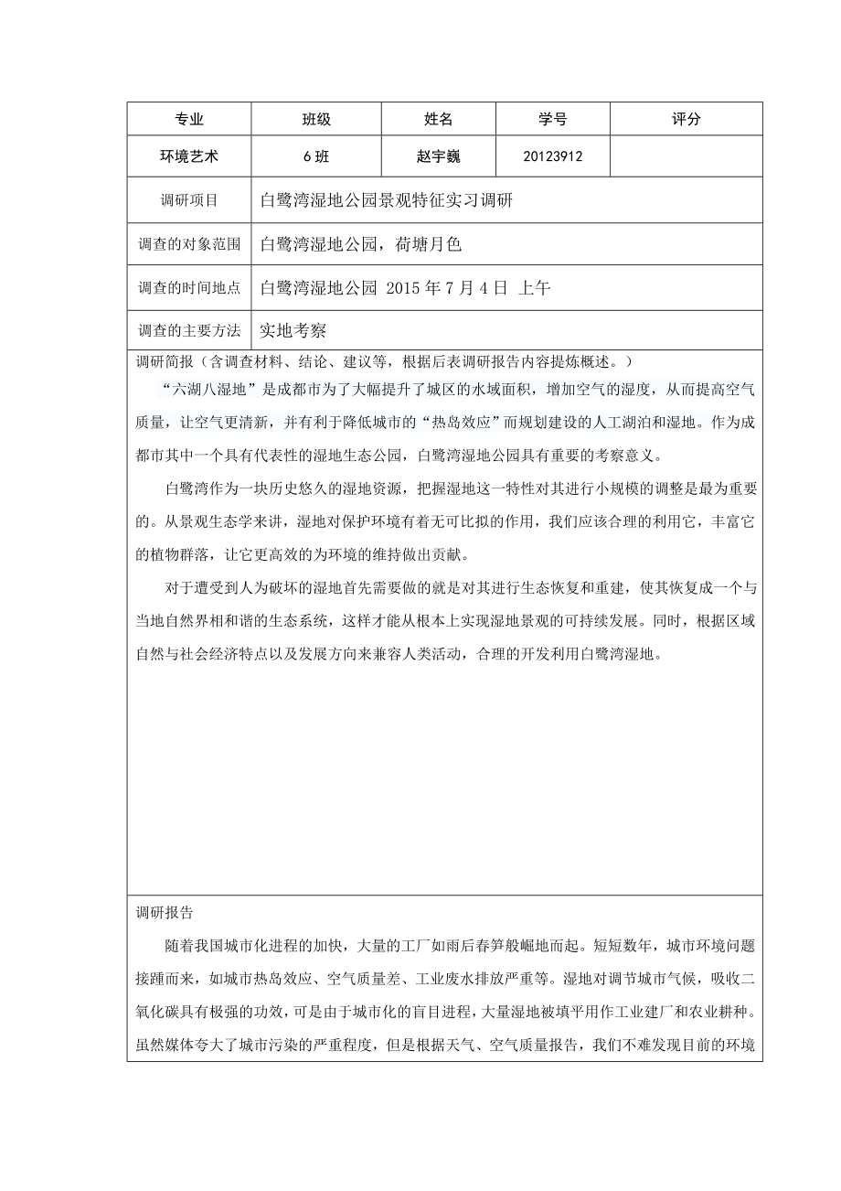 白鹭湾,省博物馆,浣花溪 实习调查.doc_第1页