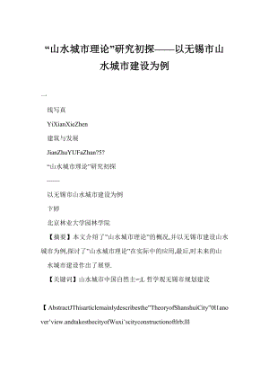 【word】 “山水城市理论”研究初探——以无锡市山水城市建设为例.doc