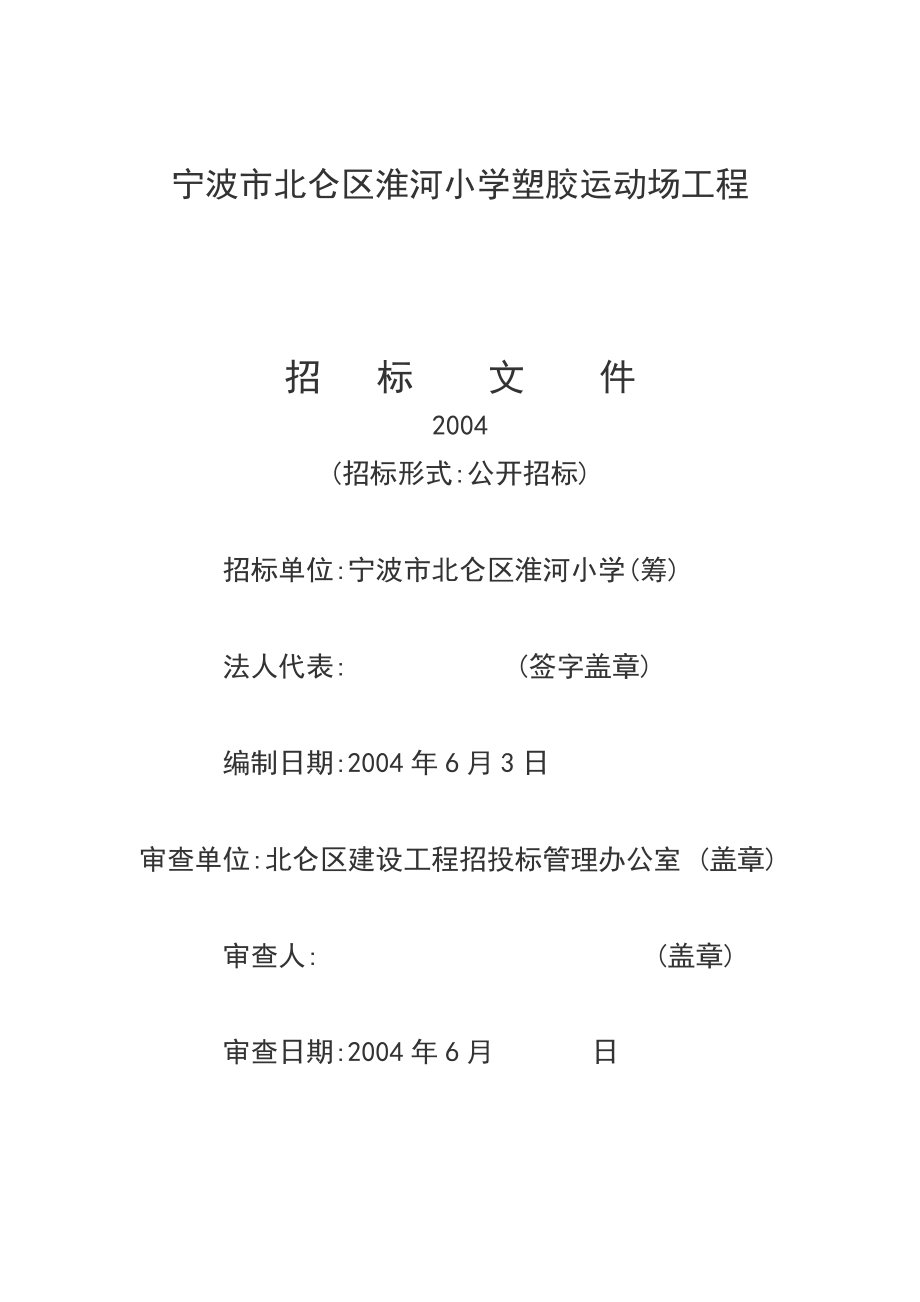 宁波市北仑区淮河小学塑胶运动场工程(招标文件).doc_第1页