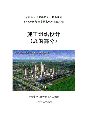 2×350MW超临界热电联产机组工程施工总组织设计(史上最强模板).doc