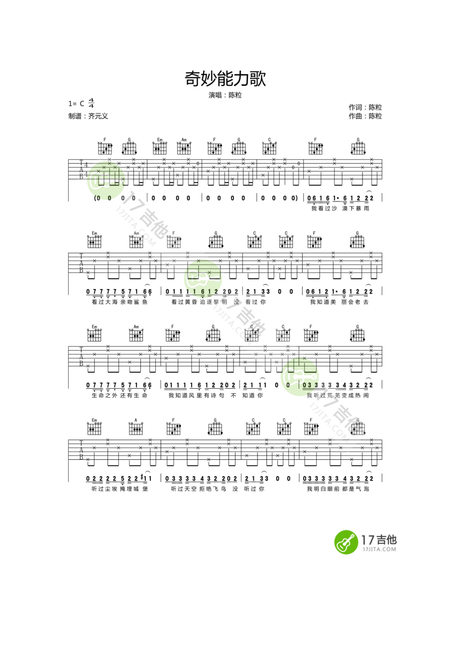 奇妙能力歌吉他谱六线谱 陈粒 C调 民谣吉他弹唱谱 齐元义老师编配 吉他谱.docx_第1页