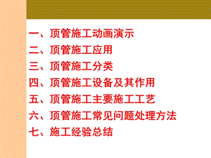 顶管施工技术应用.ppt