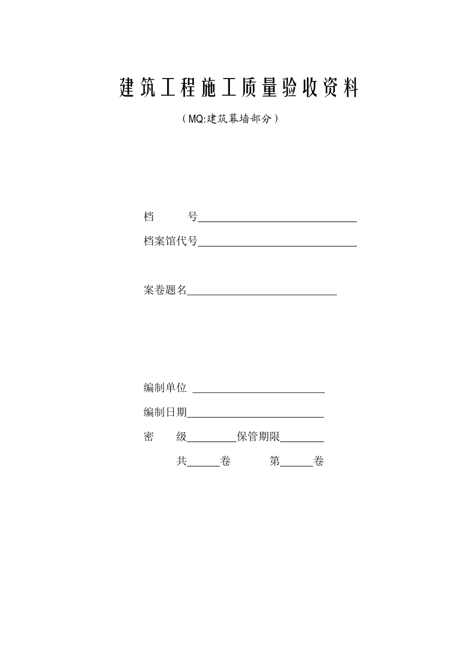 江苏省建筑幕墙验收资料.doc_第1页