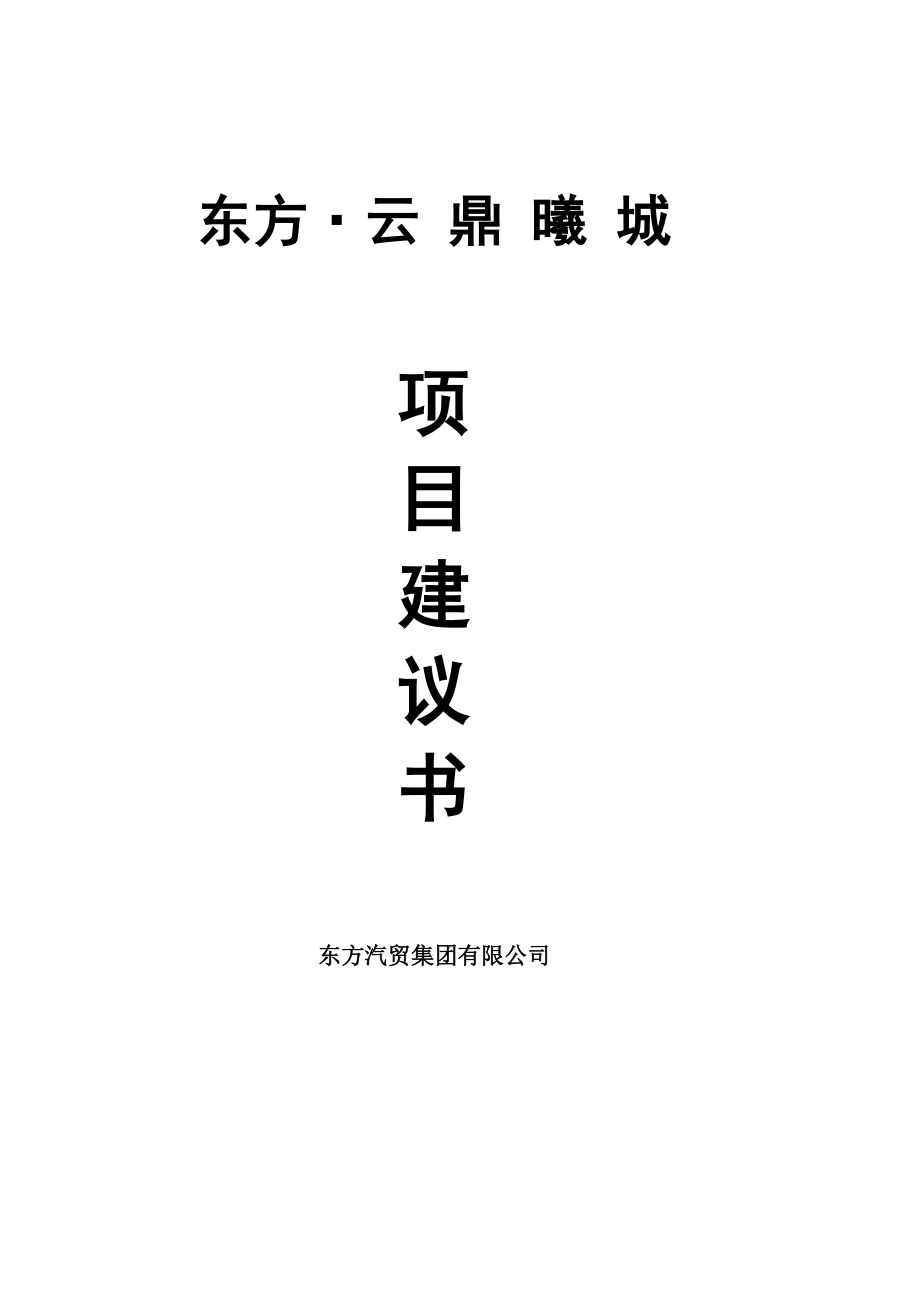 东方云鼎曦城住宅商业开发项目建议书.doc_第1页