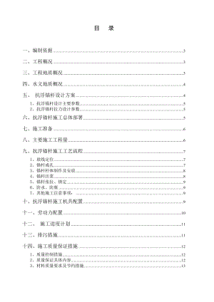 星河湾抗浮锚杆施组.doc