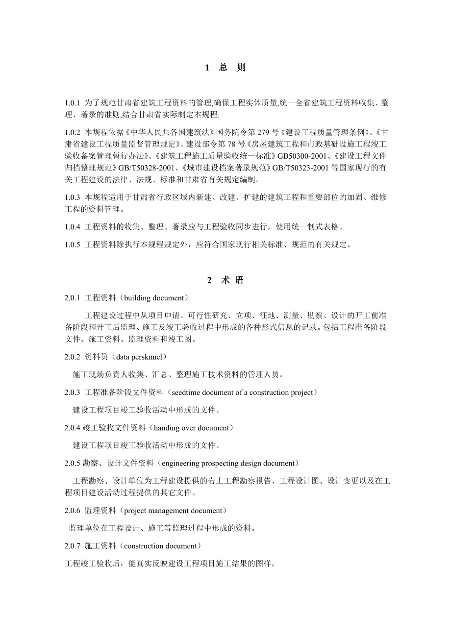 甘肃省建筑工程资料管理规程.doc_第1页