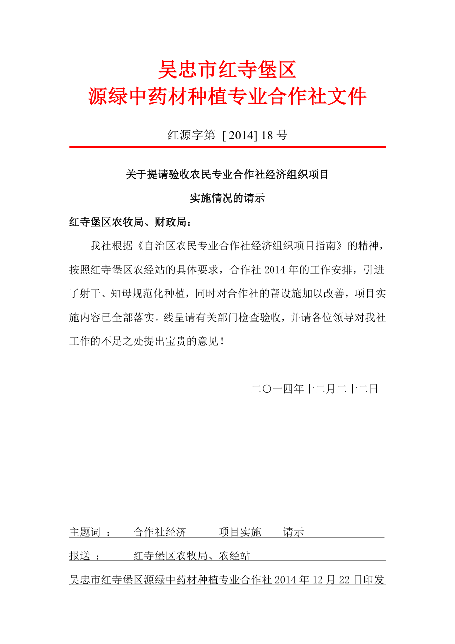 农村专业合作社经济组织项目实施方案及验收.doc_第2页