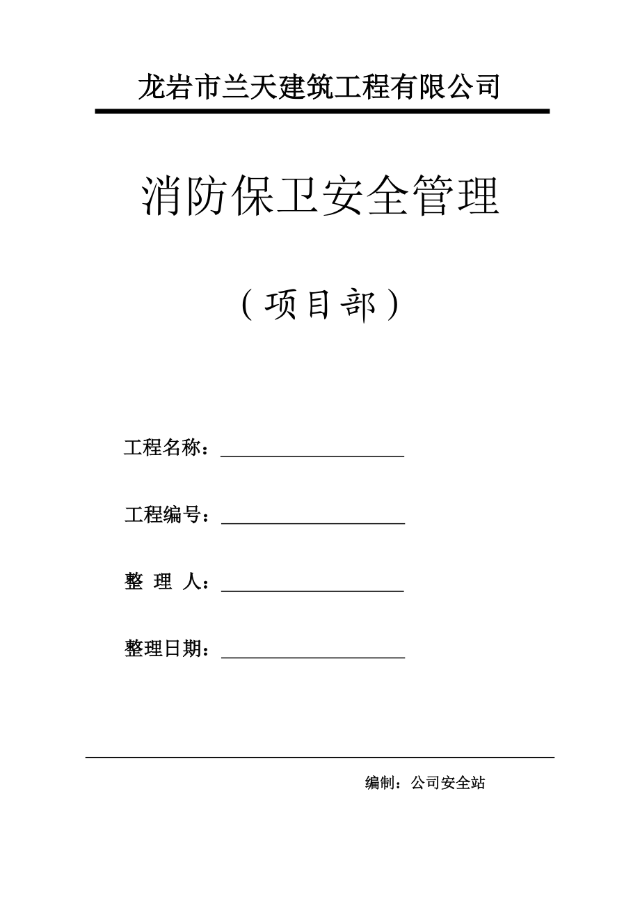 建筑工程有限公司消防保卫安全管理.doc_第1页