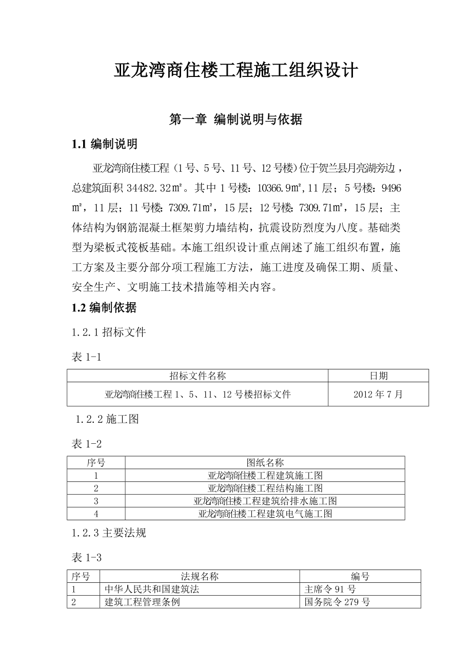 亚龙湾商住楼工程施工组织设计.doc_第1页