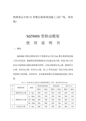 MZ900S型移动模架说明书.doc