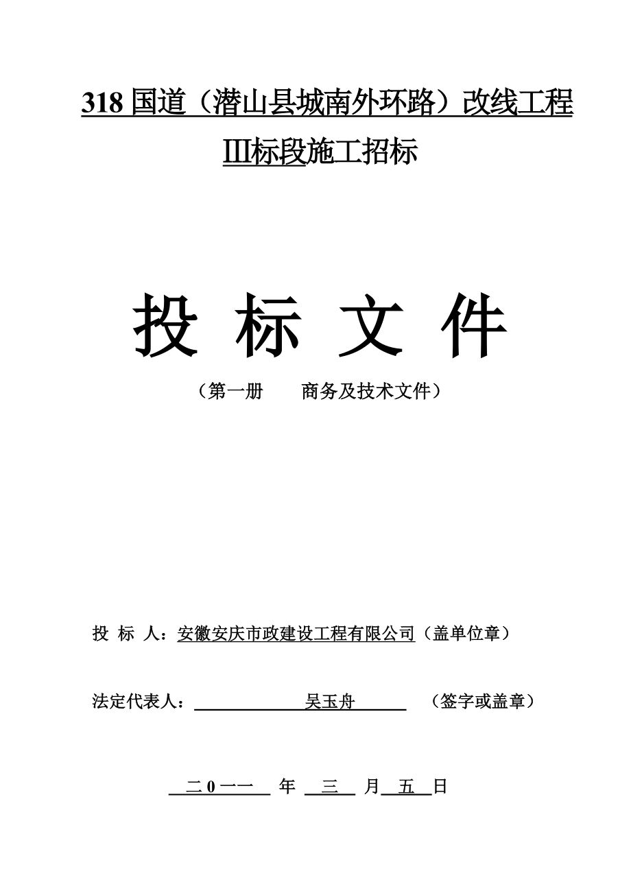 318国道(潜山县城南外环路)改线工程Ⅲ标段.doc_第1页