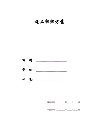 【施工组织方案】北京某数据中心投标施工组织设计方案.doc