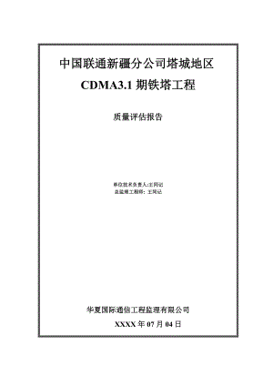 联通新疆分公司塔城地区铁塔工程质量评估报告.doc