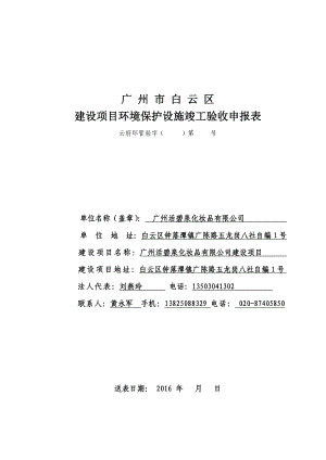 广州活碧泉化妆品有限公司 建设项目竣工环境保护验收.doc