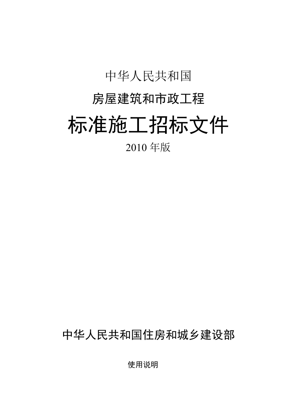 建设部房屋建筑和市政工程标准施工招标文件88.doc_第1页