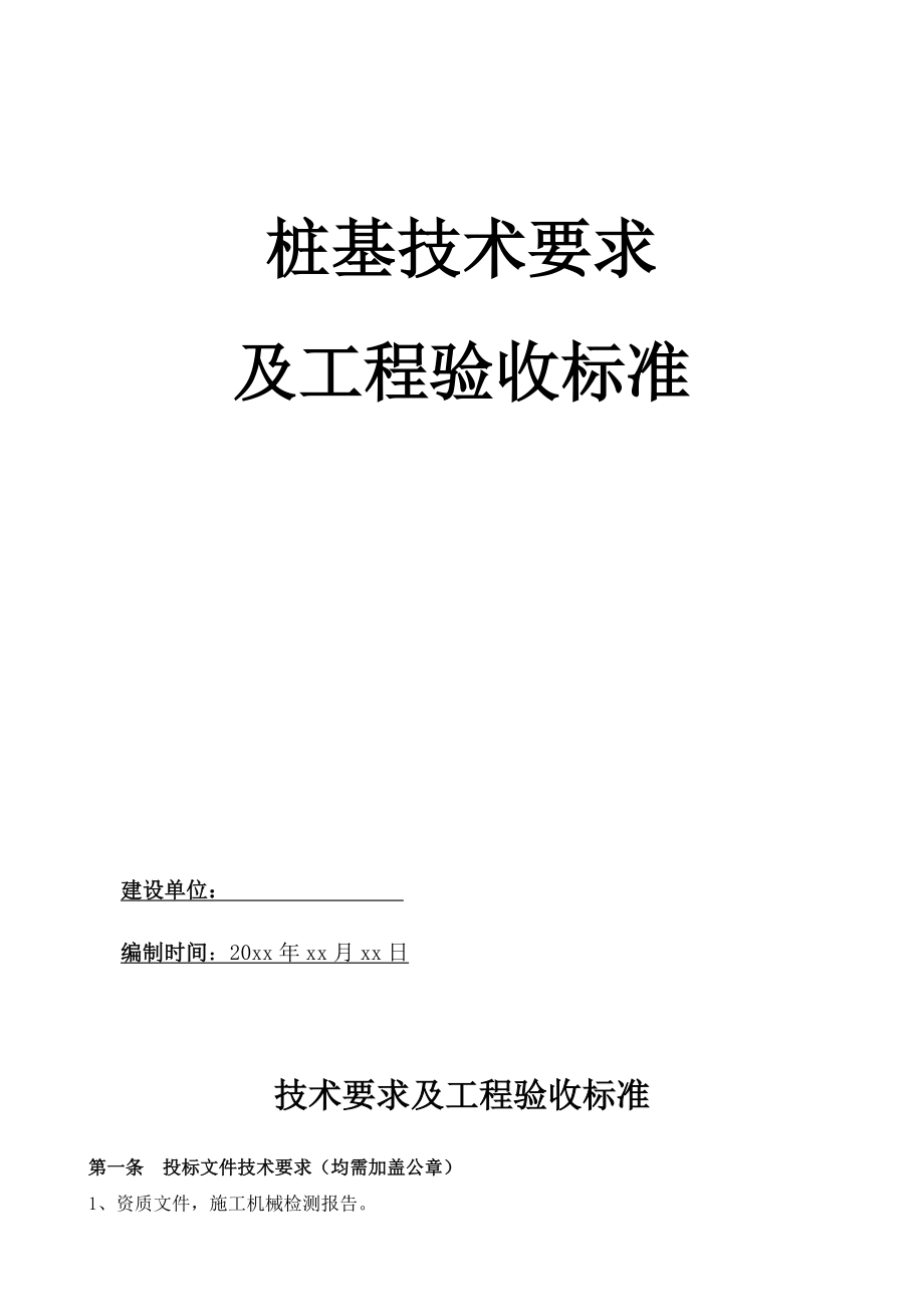 桩基技术要求及工程验收标准.doc_第1页