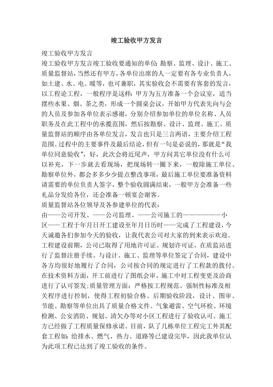 竣工验收甲方发言.doc_第1页