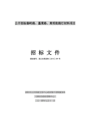 路灯处秦岭路、蓬莱路、爽明街路灯材料招标文件2.doc