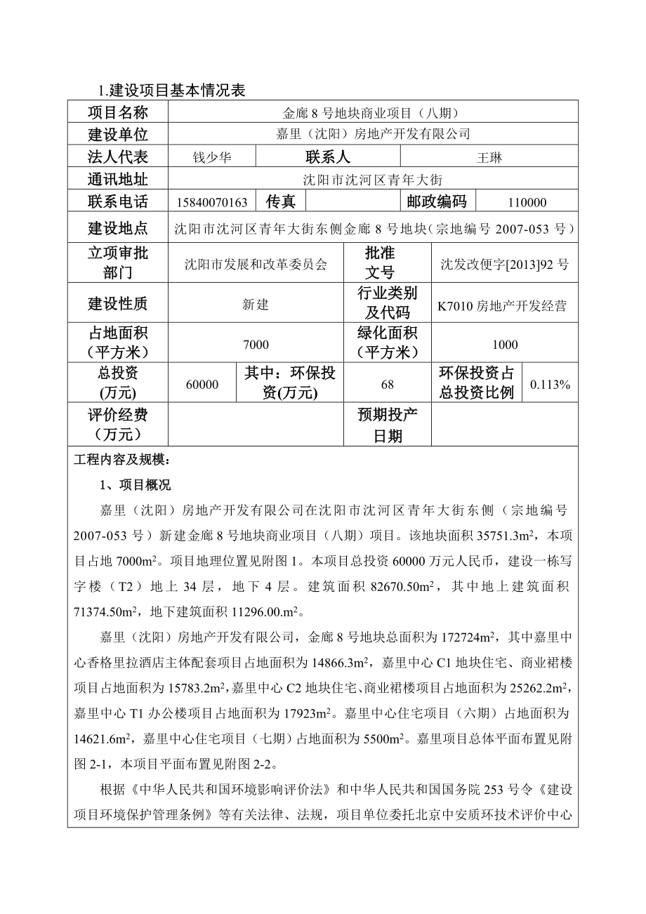 环境影响评价报告公示：金廊号地块商业八沈河青大街嘉里房地开发北京中安质环环评报告.doc_第3页