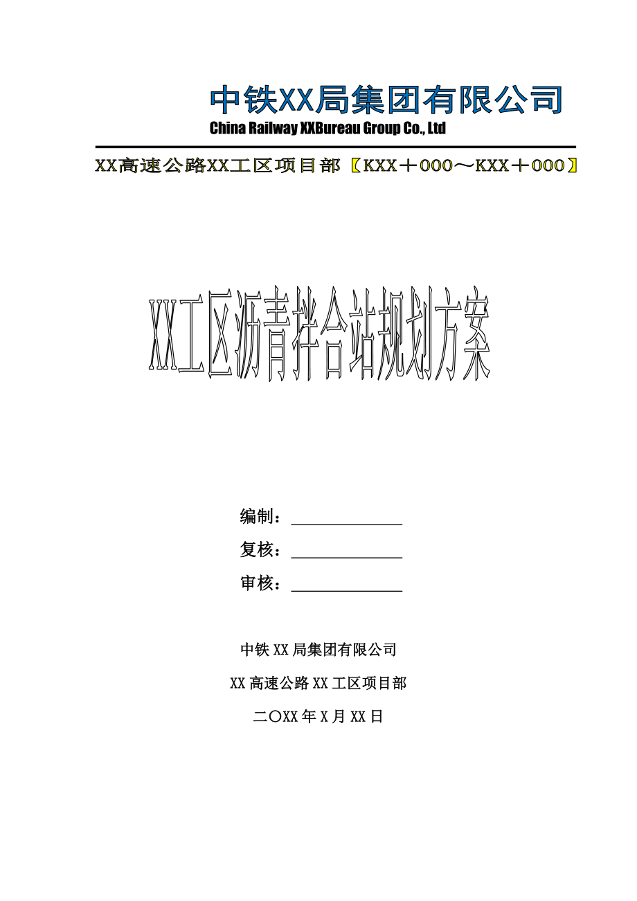 xx工区项目沥青拌合站临建规划方案.doc_第1页