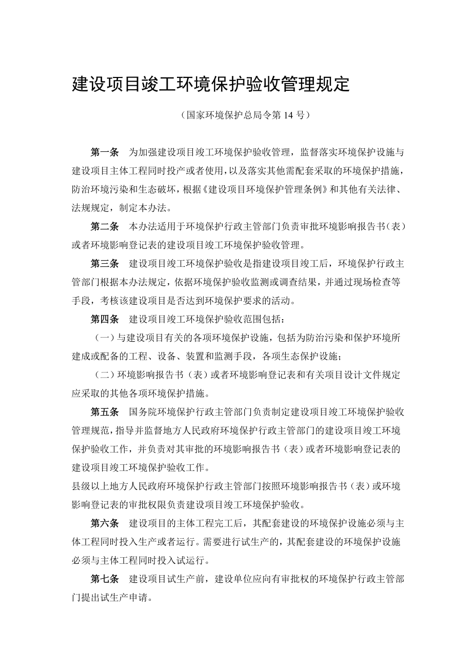 建设项目竣工环境保护验收管理规定.doc_第1页