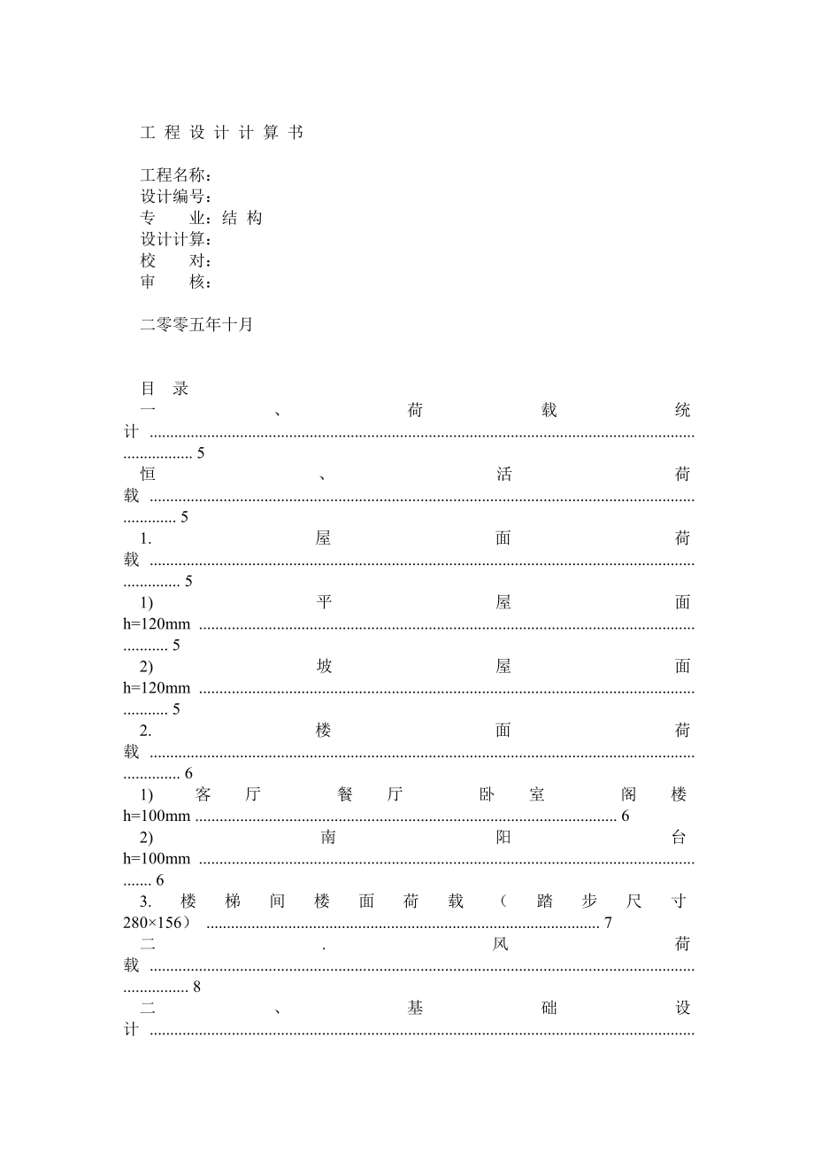 6层砖混结构住宅楼结构设计计算书.doc_第1页