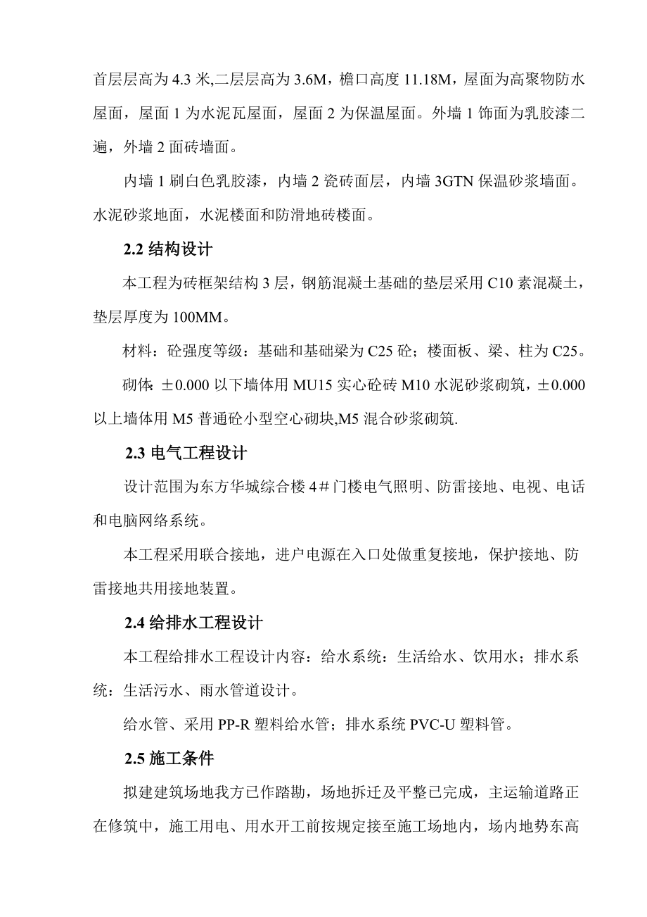 东方华城综合楼4＃门楼施工组织设计.doc_第3页