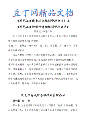 《黑龙江省城市总体规划管理办法》及《黑龙江省控制性详细规划管理办法》 .doc