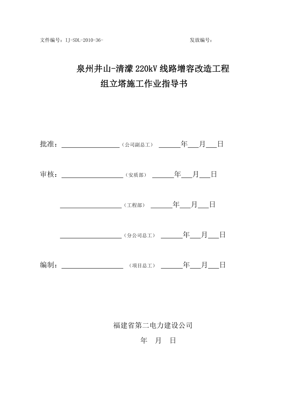 220kV线路增容改造工程组立塔施工作业指导书.doc_第1页