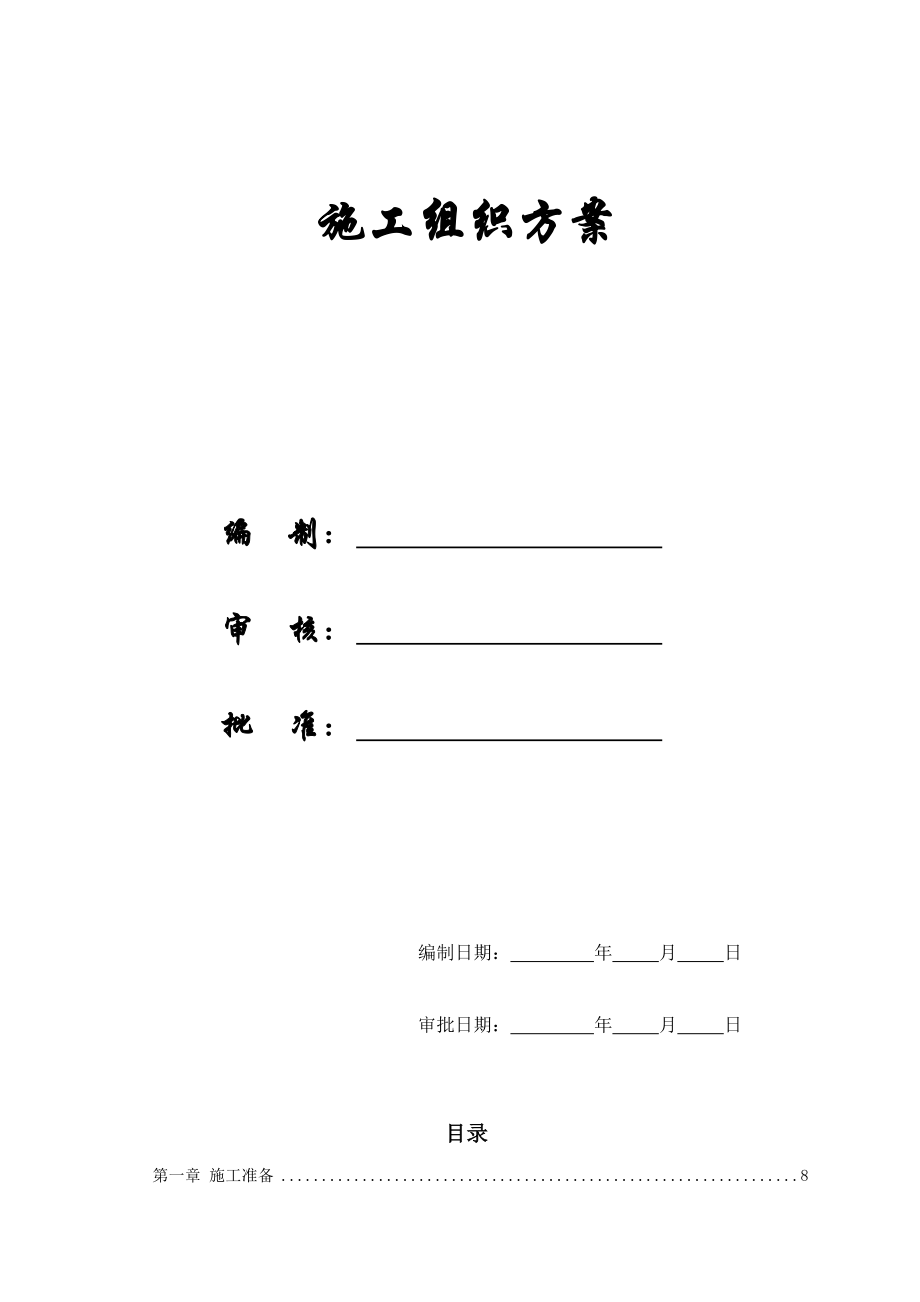 【施工组织方案】XX市某医院综合住院大楼施工组织设计方案.doc_第1页